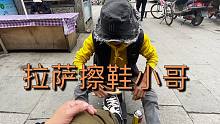自驾游西藏第11天，被擦鞋小哥热情招呼，那就照顾一下他生意吧