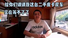 详细介绍我们的二手皮卡房车，原车主改装都很实用，但有小缺点