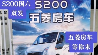 s200五菱房车全景展示