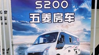 五菱s200房车道路实测