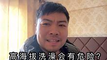 高海拔洗澡会有危险？达文西忍了好几天没洗澡了，实在憋不住了