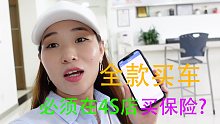 全款买车，必须在4S店买保险？妹子在成都买车，遇到这种事