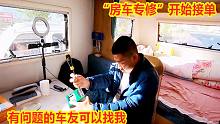 房车不发电自己维修，6个月房车生活，掌握了强大的生存技能