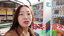 都说日本物价高！在日本买瓶矿泉水多少钱，这价格你觉得贵吗？