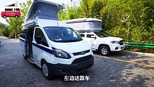 福特升顶房车VS皮卡升顶房车，价格相同你会怎么选？