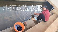 在小河沟洗衣服真方便，当地村民还保持这种习惯