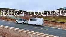 拖挂房车有10米长，可以开进西藏吗？车主打算试试