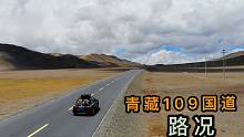 自驾轿车进藏，青藏109国道太难走了，一不小心车子就会起飞