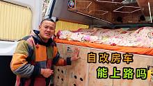 自改房车总花费不到1.5万，改成这样能上路吗，听听小哥怎么说