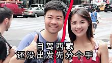 自驾游情侣分手，碰巧外婆要来看孙媳妇，这下麻烦了