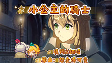 【坎公骑冠剑】小公主的骑士-填词翻唱[守护者～我终于等到你啦～]