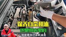 车子保养你会自带机油吗？我走访一圈路边修车店后，给你说句实话