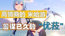 挑不出毛病的“米哈游” 就比如这次复刻"优菈"  是想榨干你？还是在照顾新玩家？