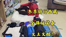 重庆女骑准备冬季骑行西藏，看看这些保暖装备，会不会冻死