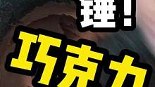 给粉丝锤个巧克力！#巧克力