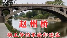 河北赵县赵州桥
 