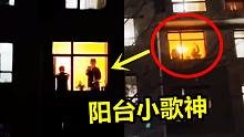 阳台唱歌的小学生找到了！一首《只要平凡》邻居集体叫好，听着听着就哭了！