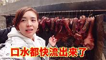 四川农村现场制作香肠腊肉，看着刚熏出来猪蹄，口水都快流出来了