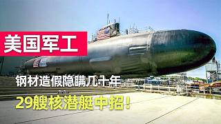 美军核潜艇：劣质钢瞒天过海30年，29艘核潜艇中招！美国军工堪忧