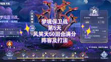 梦境保卫战第5天风笑天50多回合满分阵容及打法