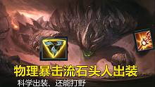 lol手游：打野石头人卡2个火拳CD，爆出5倍伤害