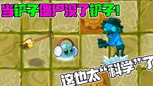 植物大战僵尸：当铲子僵尸没了铲子，矿工僵尸没了镐子！就很科学！