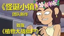 植物大战僵尸乱入！【阴谋办公室】第一季第六集所有彩蛋与秘密