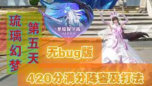 《斗罗大陆魂师对决》琉璃幻梦第五天无Bug版，420分猫队满分打法