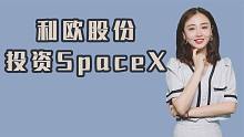 利欧股份5000万美元投资SpaceX