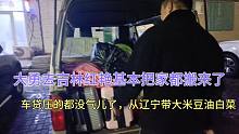 大勇去吉林鸿雁把家都搬来了东西太多，大米白菜豆油都从辽宁带。