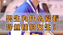 男生为什么喜欢看穿丝袜的小姐姐？#街头采访 #丝袜