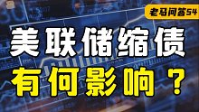 美联储启动缩债，加息预期增强？对投资有何影响【老马问答】