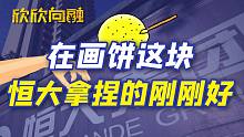 高管穷奢极欲？领导先跑路？这样的恒大还能撑多久【欣欣向融】