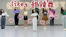 【盖盖】甜度超标啦！《likey》甜辣舞