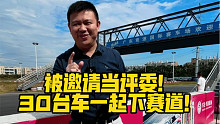 被邀请当评委！30台车一起下赛道！