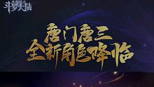 斗罗大陆魂师对决新版本讲解