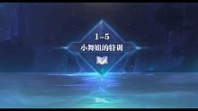 斗罗大陆 魂师对决 1-5剧情