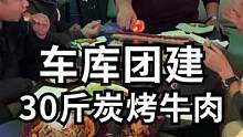 带车库小伙伴去团建，体验烤肉天花板！