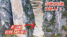 挑战重庆网红公路，悬崖上的天路吓退女司机，这帅哥车技太牛了！