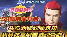 斗罗大陆魂师对决：S4精英赛开启！我竟然拿到自选魂骨啦！