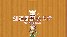 [坎公骑冠剑] 坎特伯雷大街 剑道部攻略