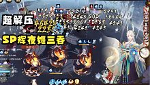 【夜神月】超解压SP辉夜   三吞阵容
