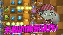 植物大战僵尸：大嘴的偷家诀窍？小鬼头：绝绝子！