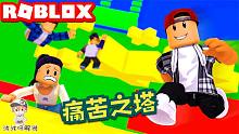 Roblox痛苦之塔：最痛苦的不是游戏难度，而是爬塔时突然掉线！