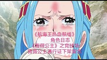 《航海王热血航线》-角色日志-《薇薇公主》之竞技场