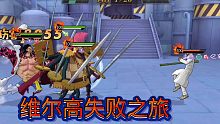 百万战力路西尝试过维尔高失败篇，老限定是真的打不过。