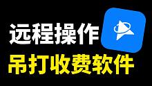 这款免费工具吊打收费软件，一键远控丨零延迟丨流畅的不像话！