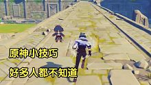 【原神】游戏中超实用的几个技巧，90%的玩家都不知道捏