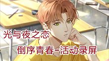【光与夜之恋】倒序青春
