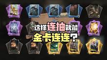 这样连出十多张金卡是什么水平？哈利波特魔法觉醒抽卡实况